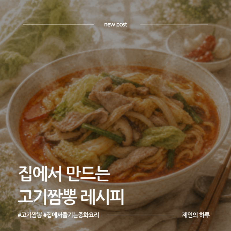 집에서도 간단한 중화요리, 삼겹살 듬뿍넣은 고기짬뽕 레시피