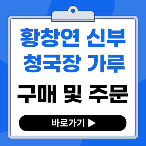 황창연 청국장 가루 주문 및 구매 방법과 보관법 가이드 : 평창 성필립보생태마을