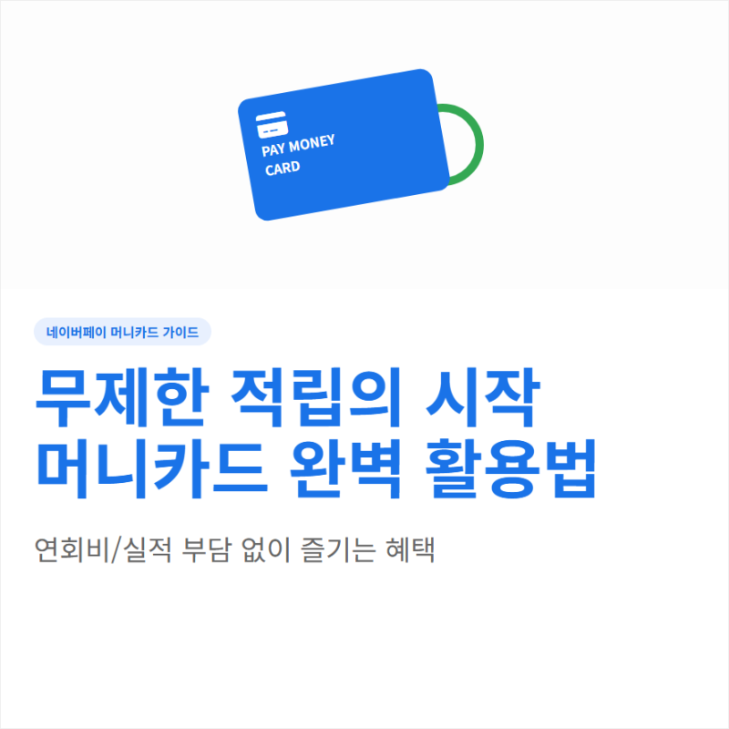 네이버페이 머니카드 발급 혜택과 오프라인 결제 사용법