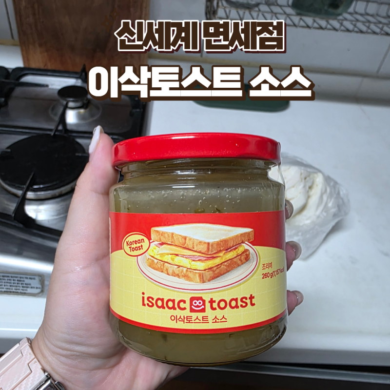 신세계 면세점 이삭토스트 소스로 햄스페셜 토스트 만들기