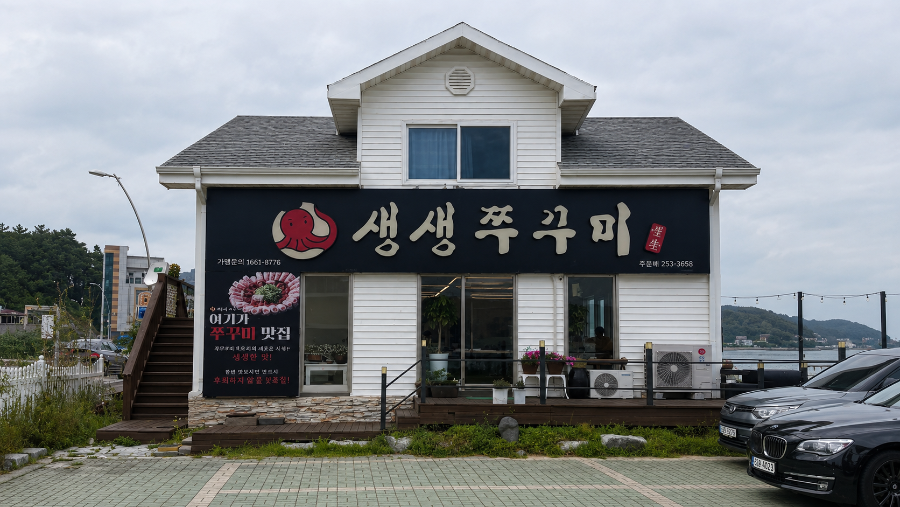생생쭈꾸미 울산주전점 사진 1