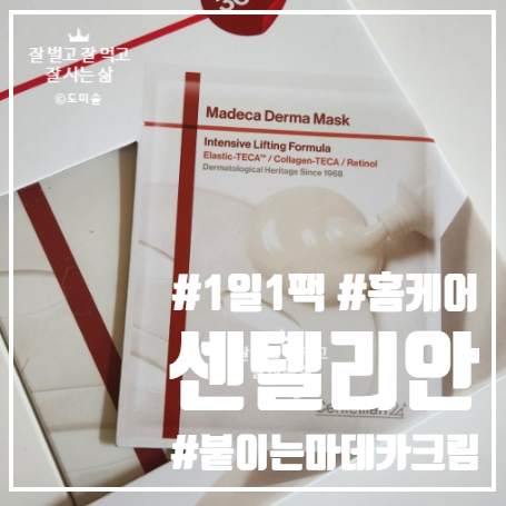 동국제약 센텔리안24 마데카 더마 마스크팩, 내돈내산 솔직후기(ft. 코스트코 선물세트 추천....