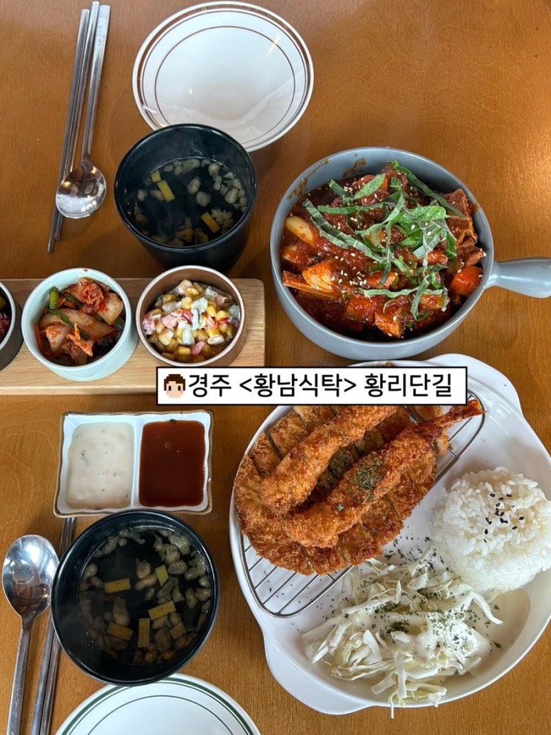 경주 황리단길 밥집 [황남식탁] 황리단길 점심 추천