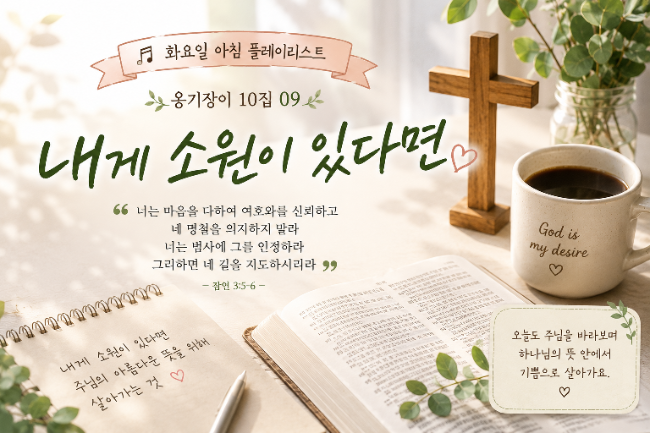 내게 소원이 있다면 (옹기장이 10집)