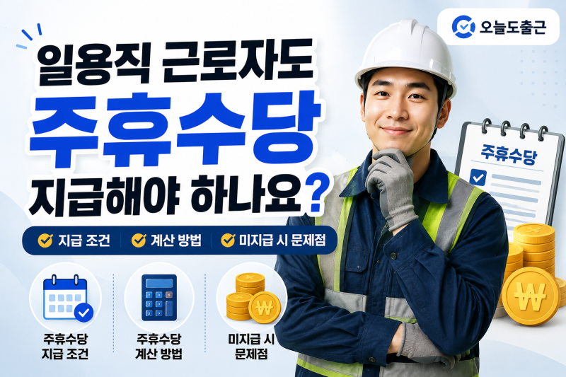 일용직도 주휴수당을 지급해야 할까? 지급 조건·계산법·미지급 시 문제점 총정리