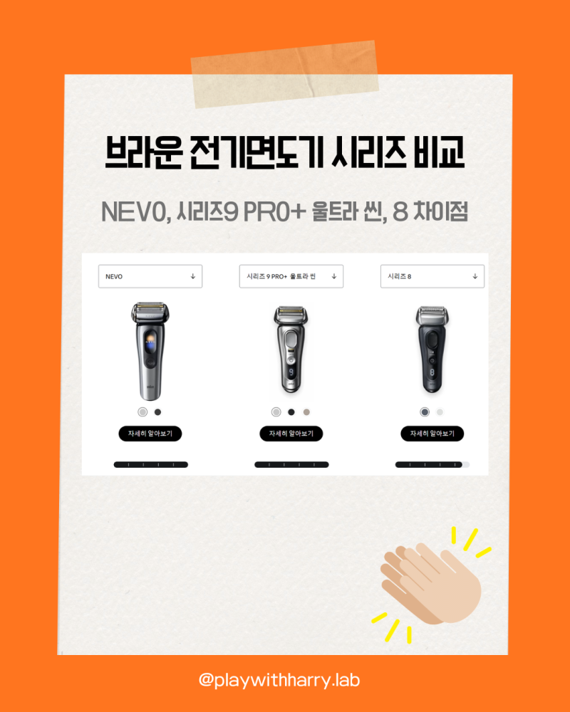 브라운 전기면도기 시리즈 비교, NEVO, 시리즈9 PRO+ 울트라 씬, 8 차이점 총정리