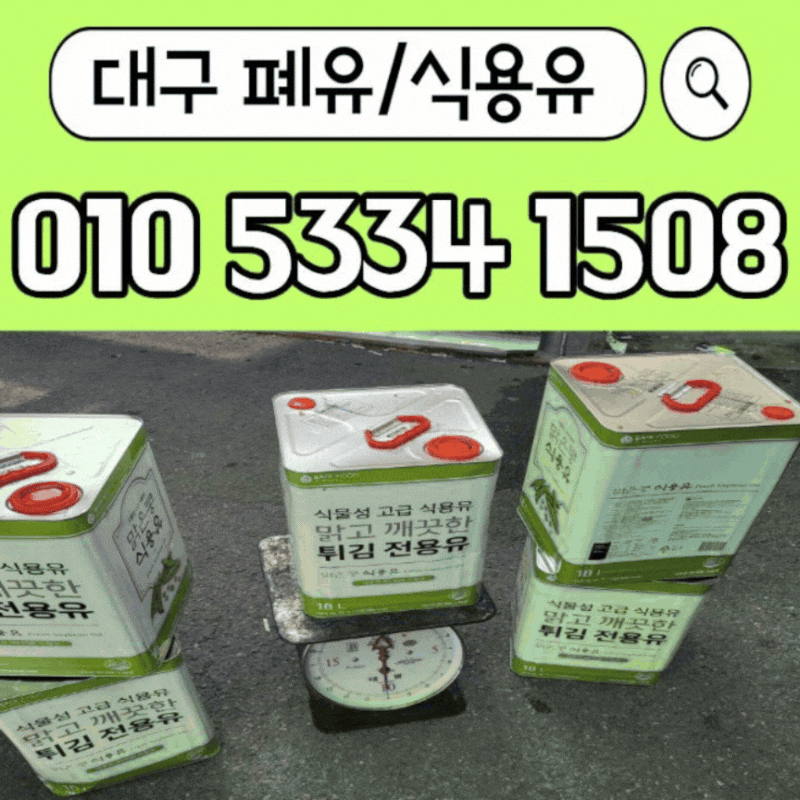 대구 폐유 가격 제대로 받는 방법, 식용유 단가까지 비교해보세요