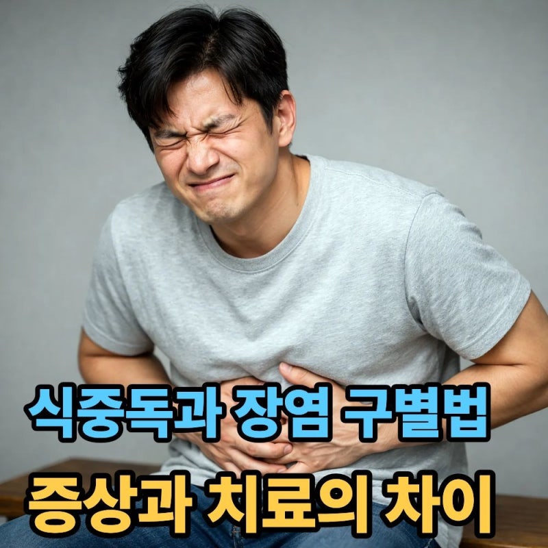 식중독과 장염 구별하는 방법, 증상과 치료의 차이