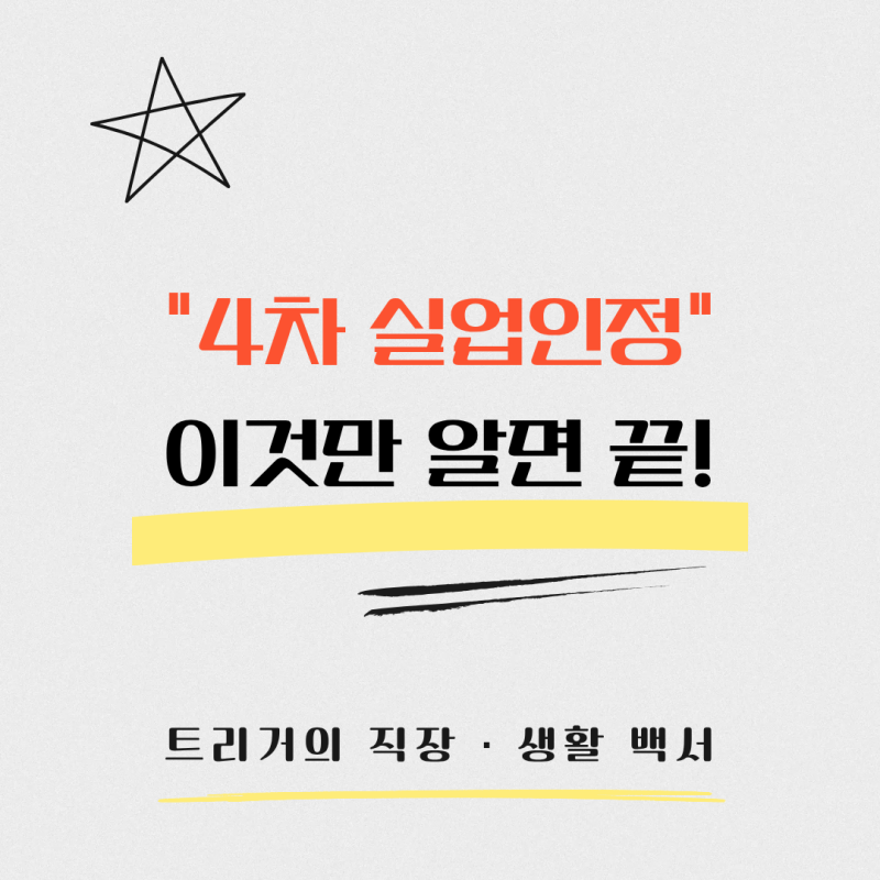 실업급여 4차 실업인정 방법｜구직활동 몇 번? 고용센터 방문까지 쉽게 정리