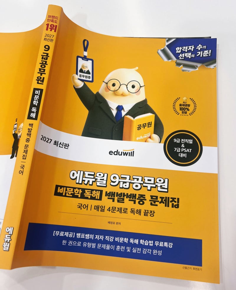 [2027 9급 공무원 국어] 비문학 독해 백발백중 문제집으로 100일 완성!