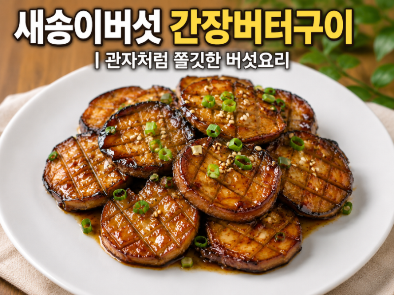 고기보다 맛있는 새송이버섯 간장버터구이 관자식감 황금레시피