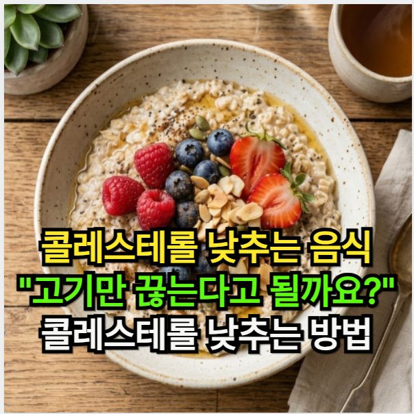 콜레스테롤 낮추는 음식, "고기만 끊는다고 될까요?" 콜레스테롤 낮추는 방법 요약