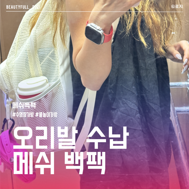 수영장 가방 메쉬백팩 롱, 숏 핀 센터스노클까지 수납 가능한 방수백팩
