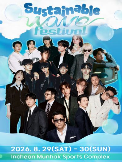 SUSTAINABLE WAVE FESTIVAL 2026 하이라이트 콘서트 인천 페스티벌 라인업 총정리