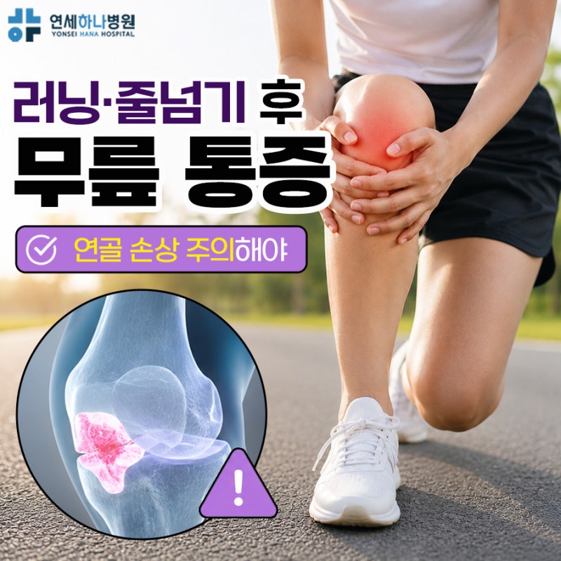 러닝 후 무릎통증, 줄넘기 통증 2주 이상 지속된다면? 연골 손상 주의
