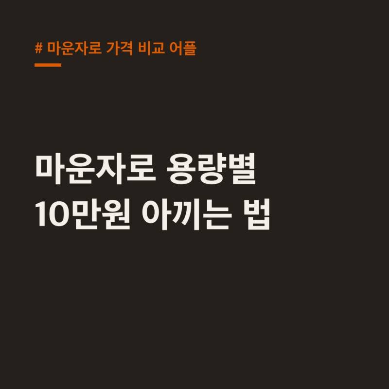 마운자로 가격 비교 어플, 용량별 10만원 아끼는 법