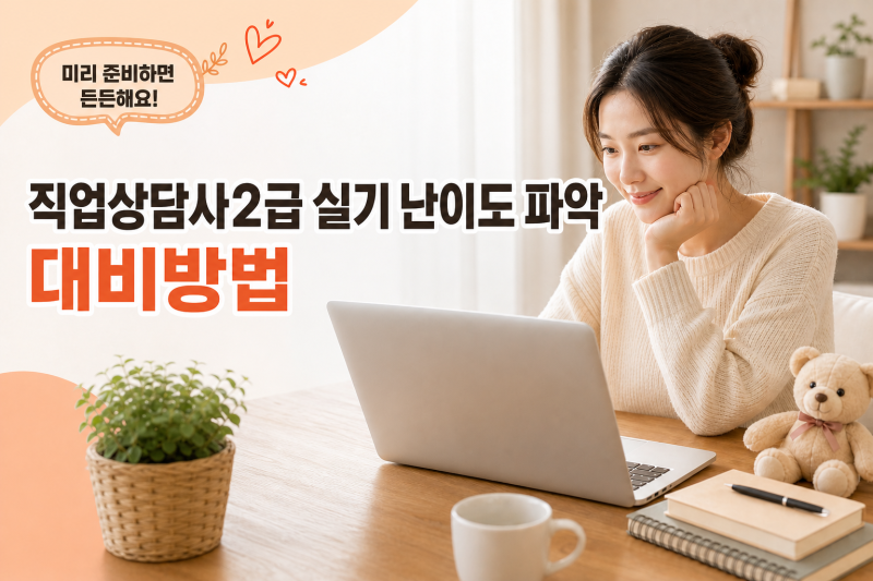 직업상담사2급 실기 난이도 파악, 대비방법