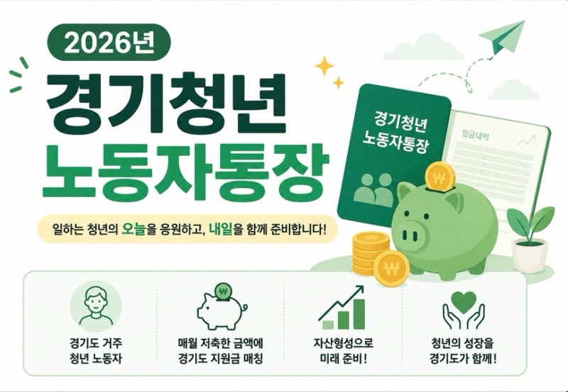 2026 경기도 청년 노동자 통장 신청방법| 조건·소득·나이(월 10만원으로 580만원 받는 방법)