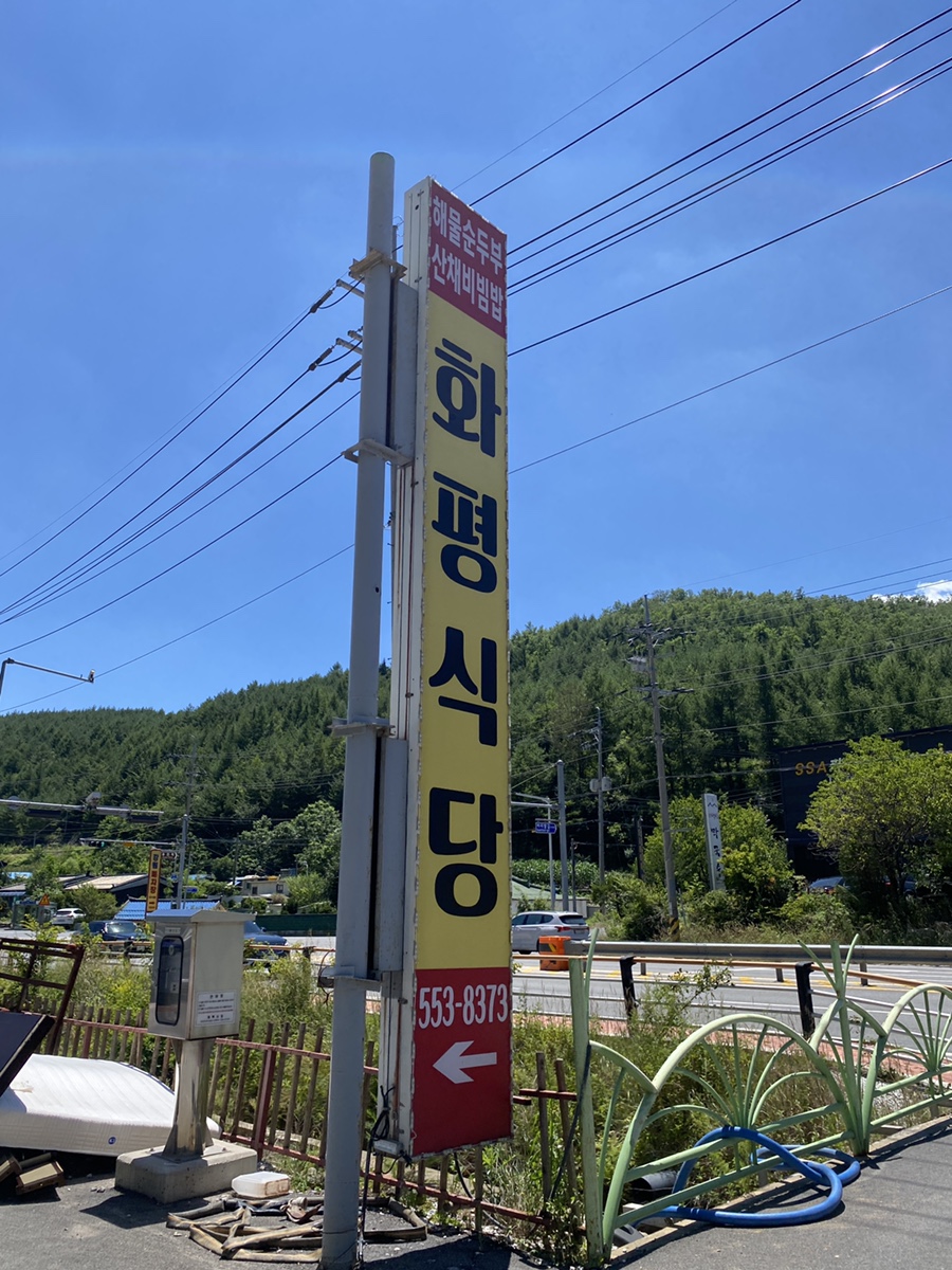 화평식당 사진 2
