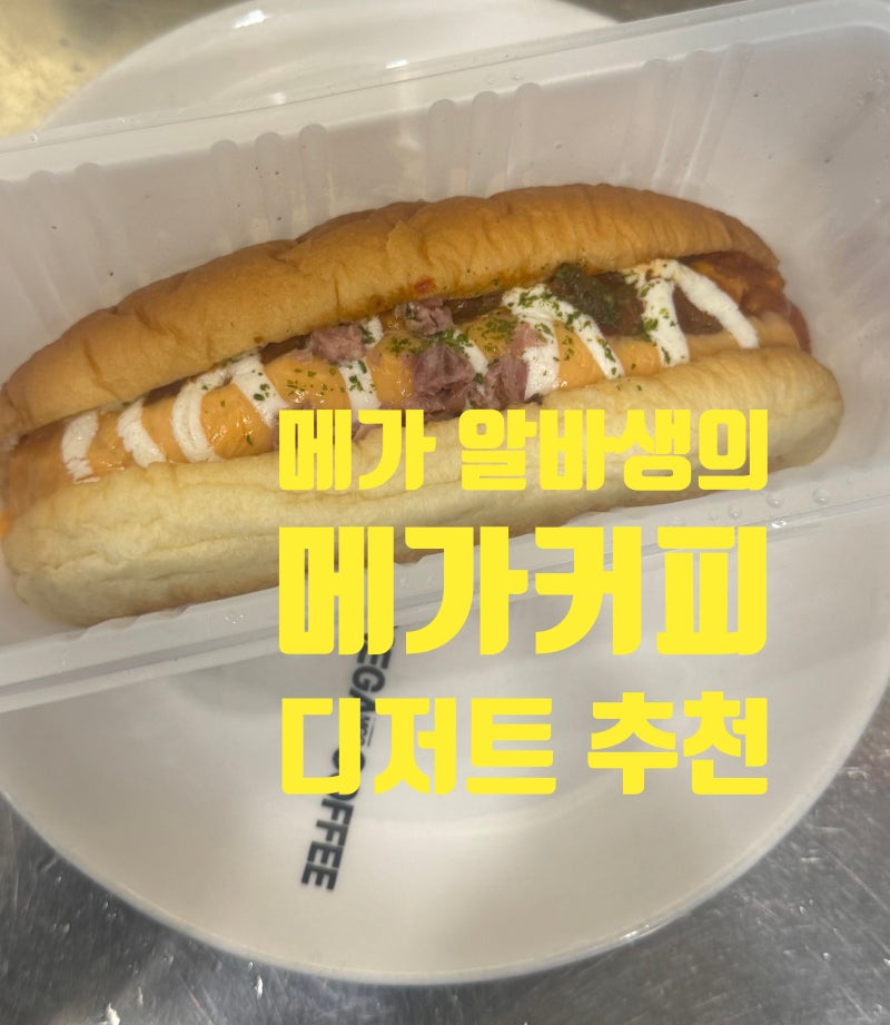 메가커피 알바생 추천! 메가커피 디저트/멕시칸 미트칠리 핫도그/칼로리