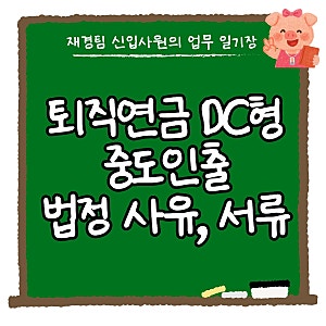 퇴직연금 DC형 중도인출 사유, 서류, 주택구입 전세보증금