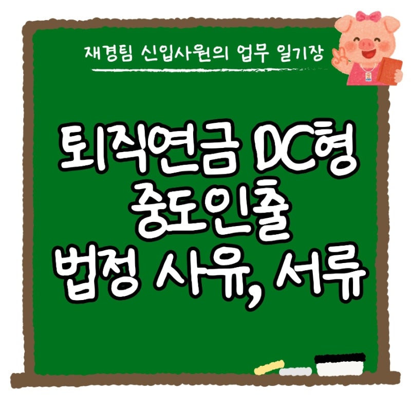 퇴직연금 DC형 중도인출 사유, 서류, 주택구입 전세보증금