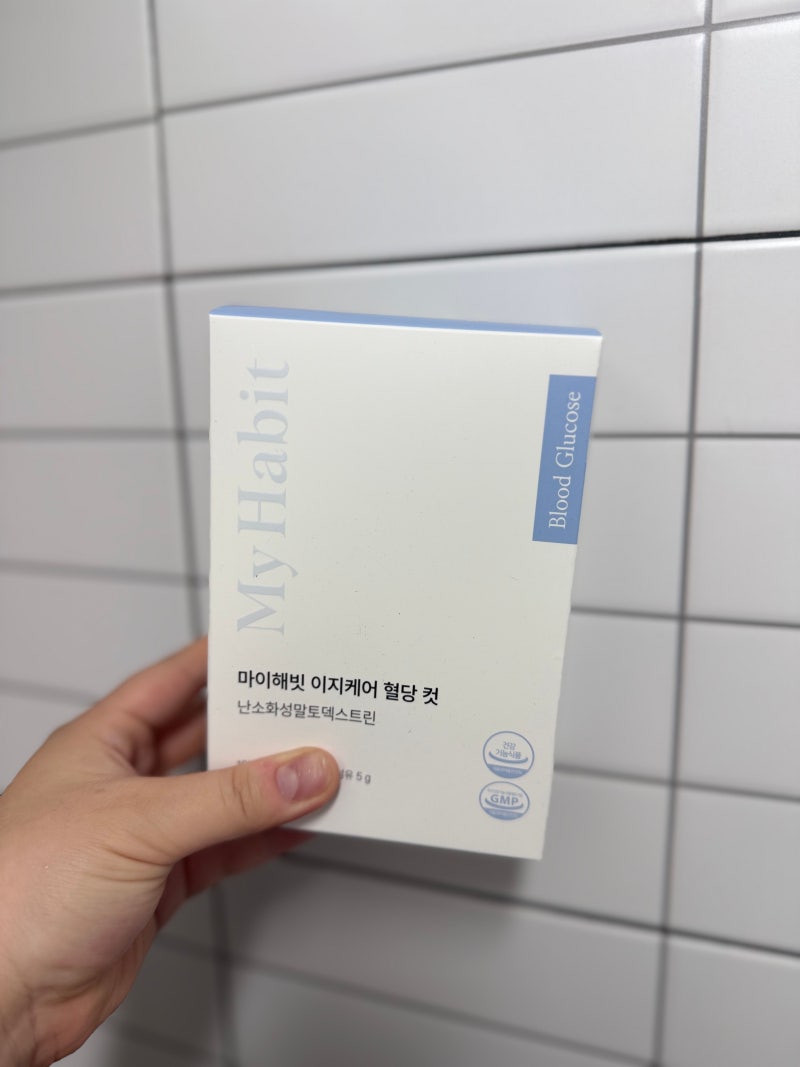 마이해빗 혈당 컷 복용법 효과 공복 혈당 높은 분 내 돈 내산 실사용 후기
