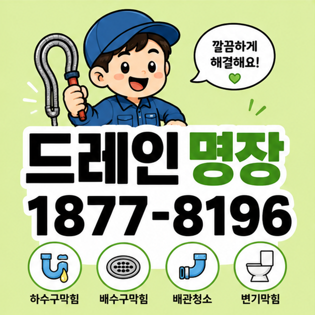 배관 고압세척 가격, 24시간 늦은시간에도 바로 와주는