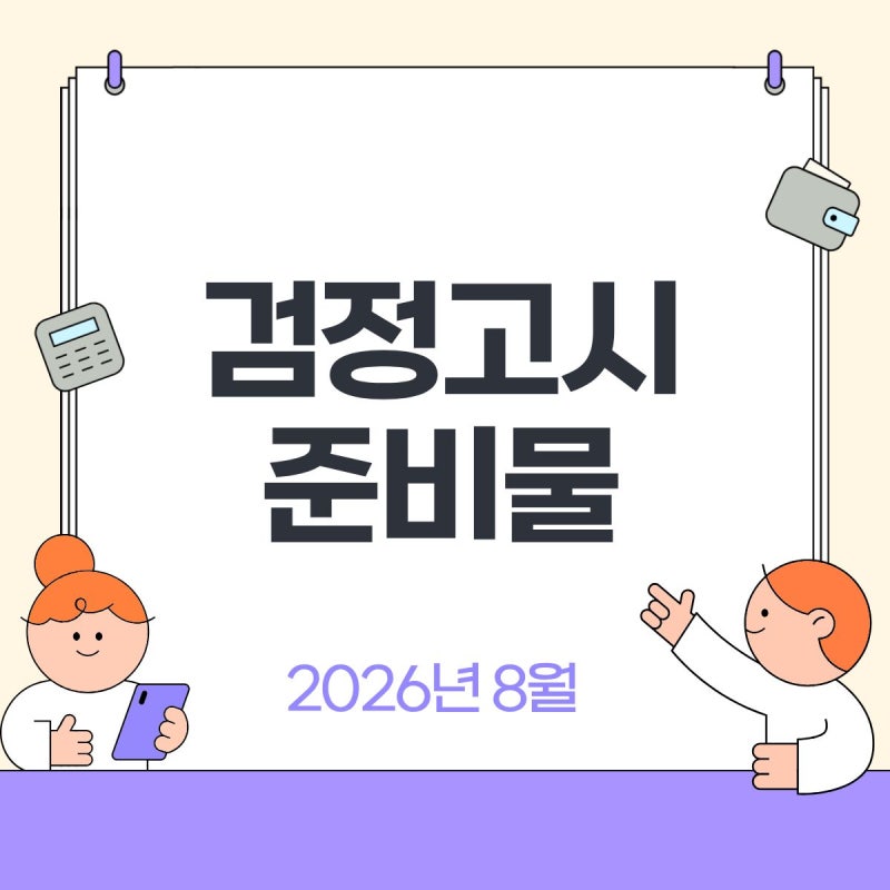 2026년 2회 8월 검정고시 시간표 / 준비물 / 결과발표