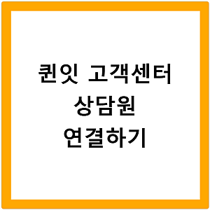 퀸잇 고객센터 전화번호 상담원 연결 쇼핑몰 CS 반품 신청 및 앱 문의 방법