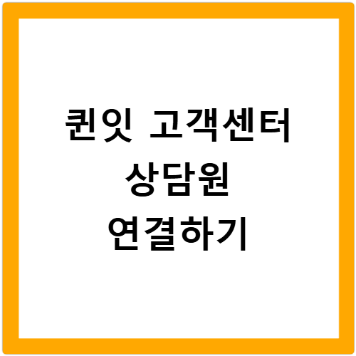 퀸잇 고객센터 전화번호 상담원 연결 쇼핑몰 CS 반품 신청 및 앱 문의 방법