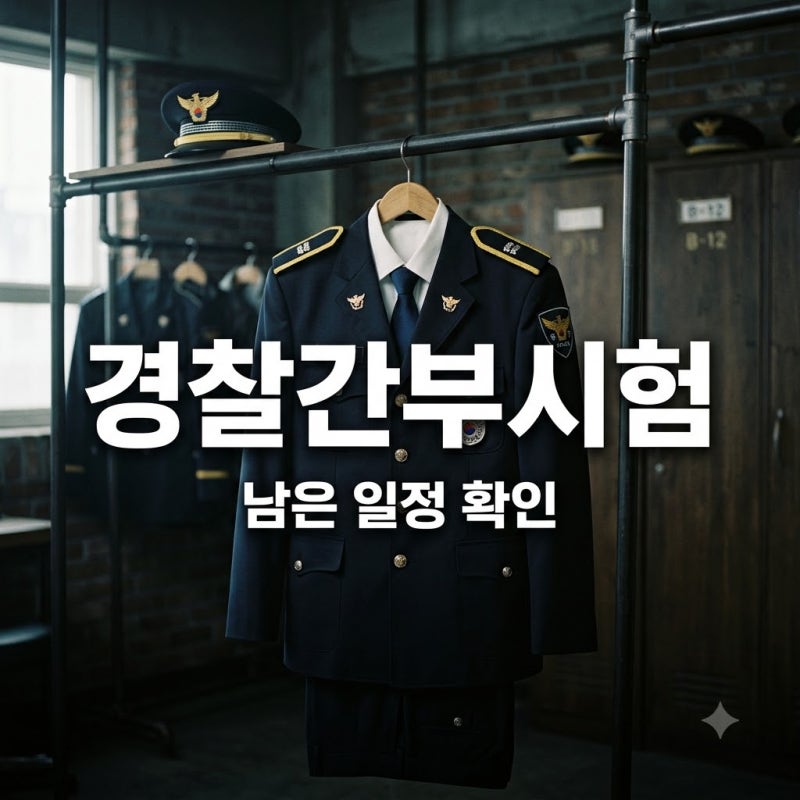 "합격하면 바로 간부?" 2026년 경찰간부시험, 필기 치른 뒤 남은 일정은..