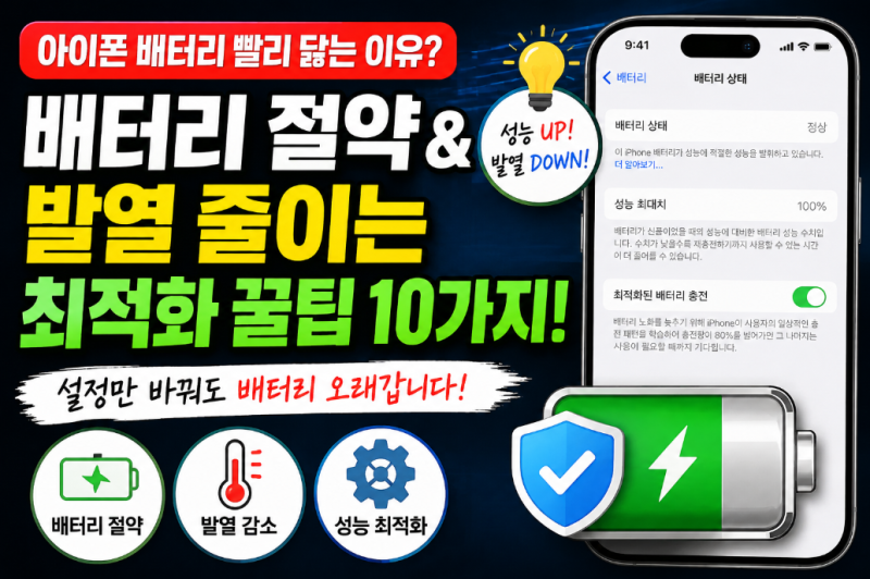 아이폰 배터리 빨리 닳고 발열 심하다면? 지금 바로 설정해야 하는 최적화 꿀팁 10가지