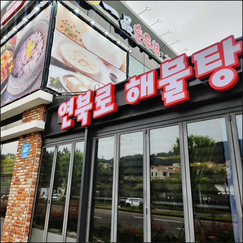 연북로해물탕 사진 1
