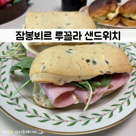 잠봉샌드위치 만들기 잠봉뵈르 뜻 잠봉 루꼴라 샌드위치 햄치즈 샌드위치 레시피
