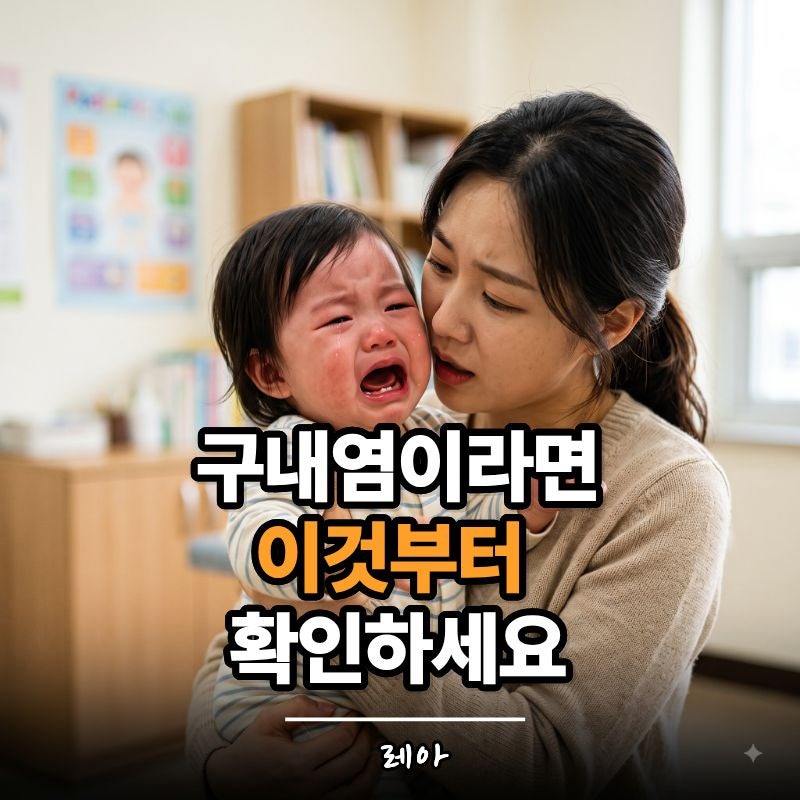 아기 구내염 원인부터 빨리 낫는 법까지... 언제부터 등원 가능할까요?