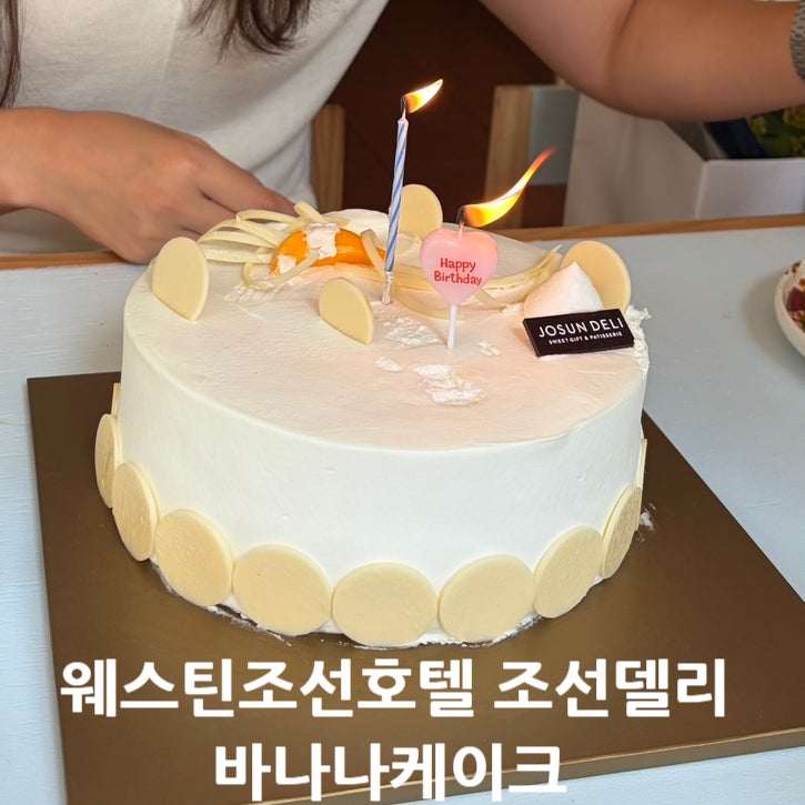 내돈내산 “웨스틴 조선 서울 조선델리” 인생케이크 조선델리 바나나케이크! 호텔케이크 ....