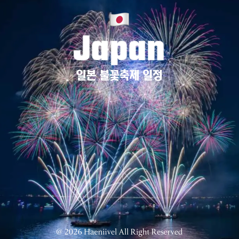 2026 일본 불꽃축제 8월 9월 10월 일정 할인 가격 예약