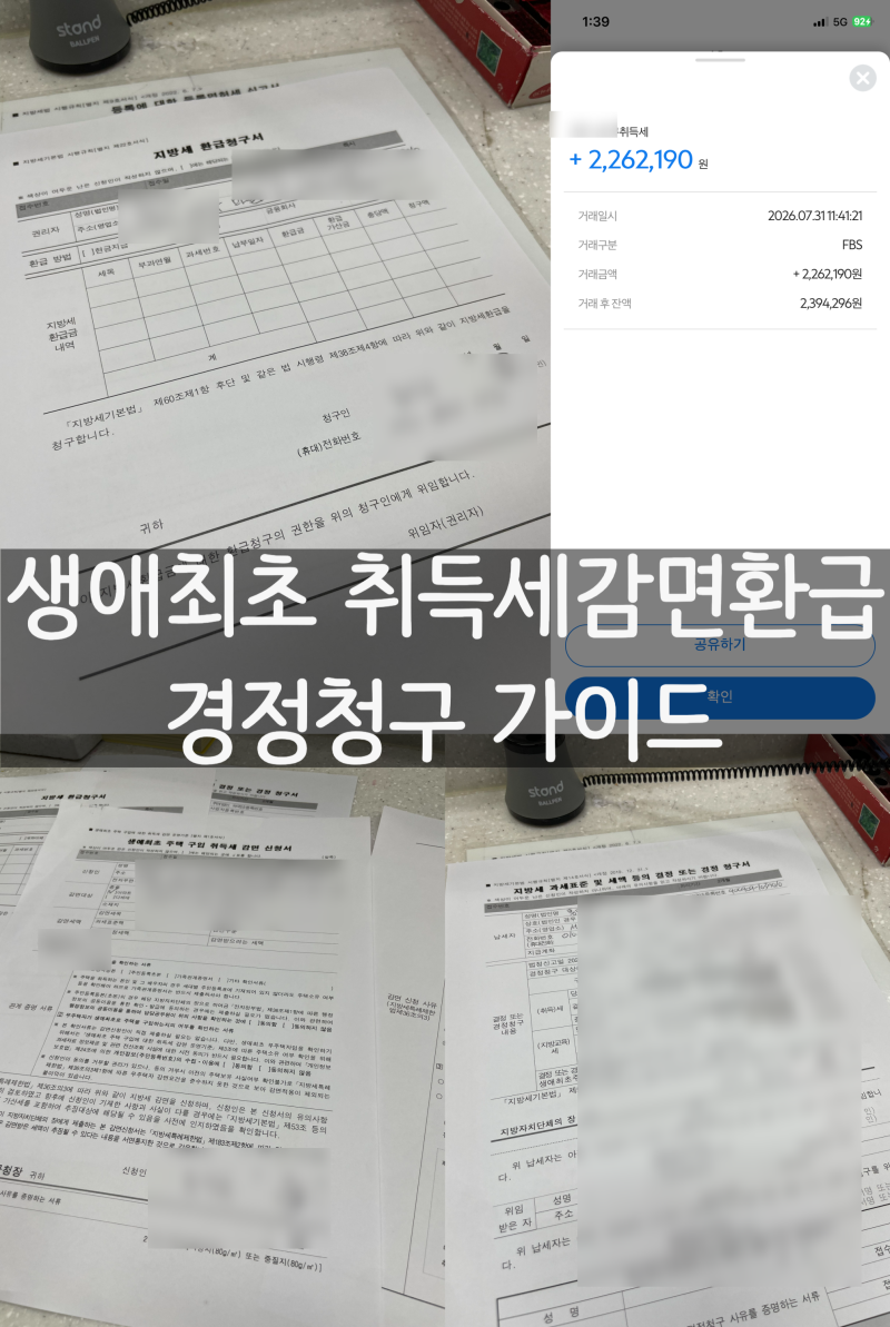 생애최초 주택 취득세 감면 놓쳤다면? 1년 지나도 환급 가능할까? 경정청구로 220만원 돌려받....