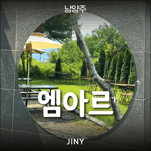 남양주 브런치카페 [엠아르] 애견동반카페 북한강뷰 맛집 후기
