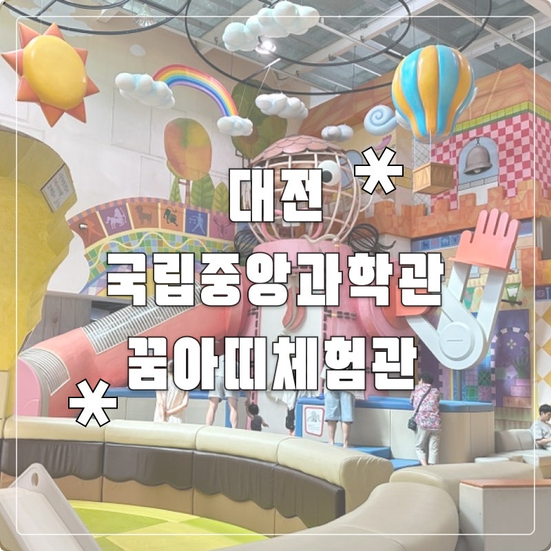 국립중앙과학관 꿈아띠체험관 후기 24개월 아기랑 다녀온 예약방법·주차·추천연령 총정리