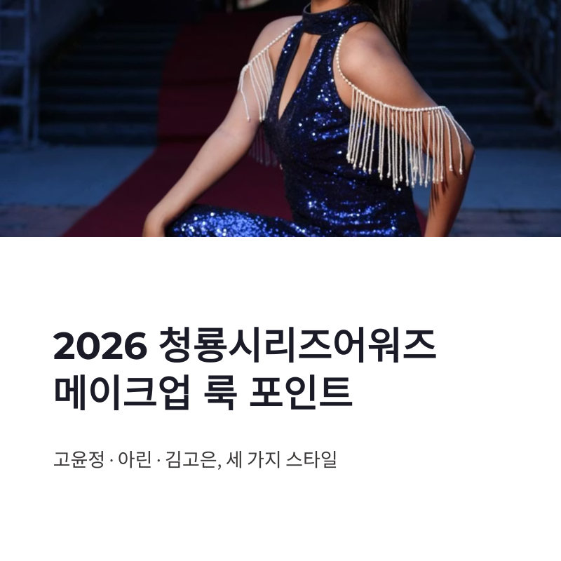 2026 Blue Dragon Series Awards Makeup: Go Youn-jung, Arin, and Kim Go-eun's Look Highlights