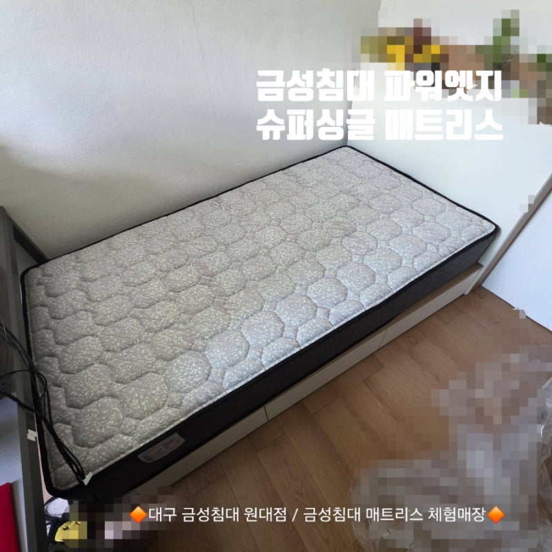 [대구 금성침대 원대점] 수성구 지산하이빌 / 단단한 파워엣지 슈퍼싱글 배송후기! 기존 침대....