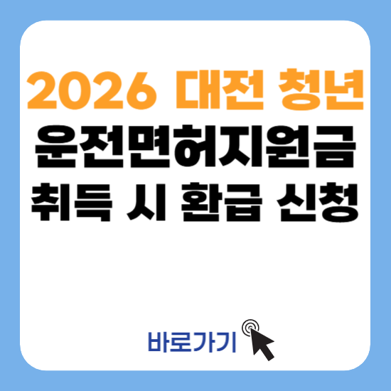 대전 청년 운전면허 지원금 신청