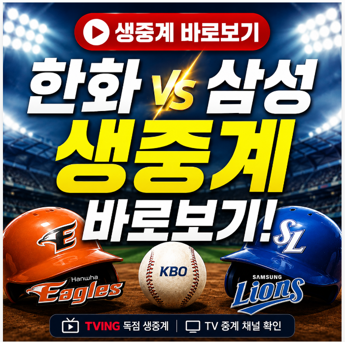 2026년 8월 4일 한화 삼성 프로야구 선발투수 분석 생중계 채널 안내