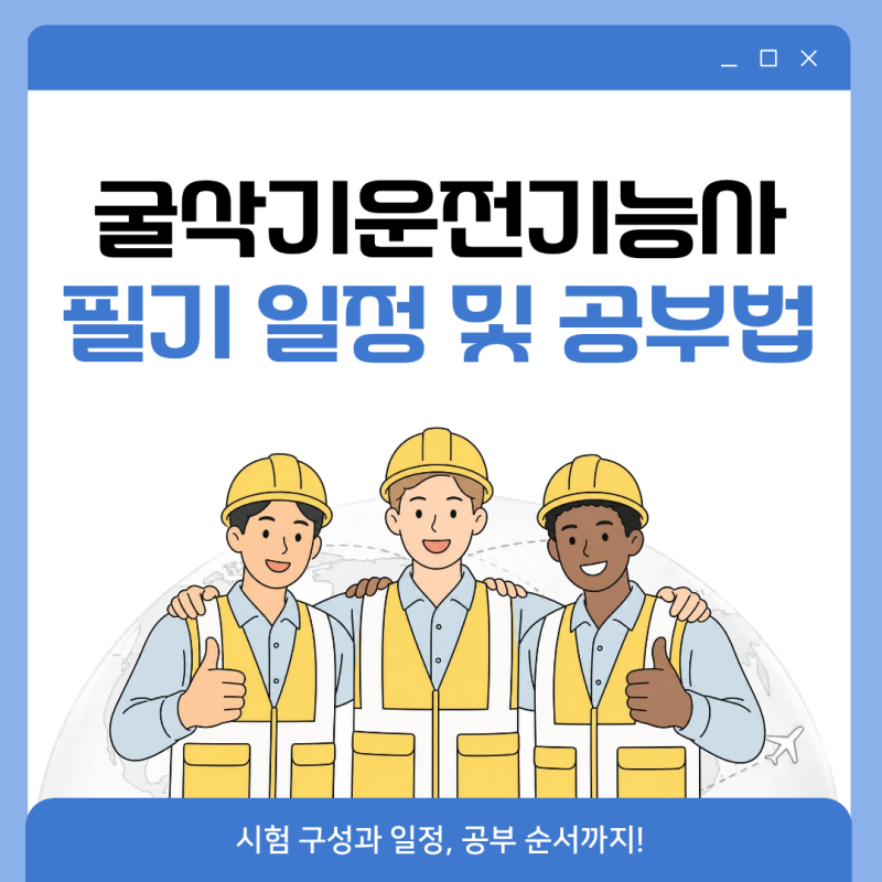 굴삭기운전기능사 필기 일정 및 공부방법