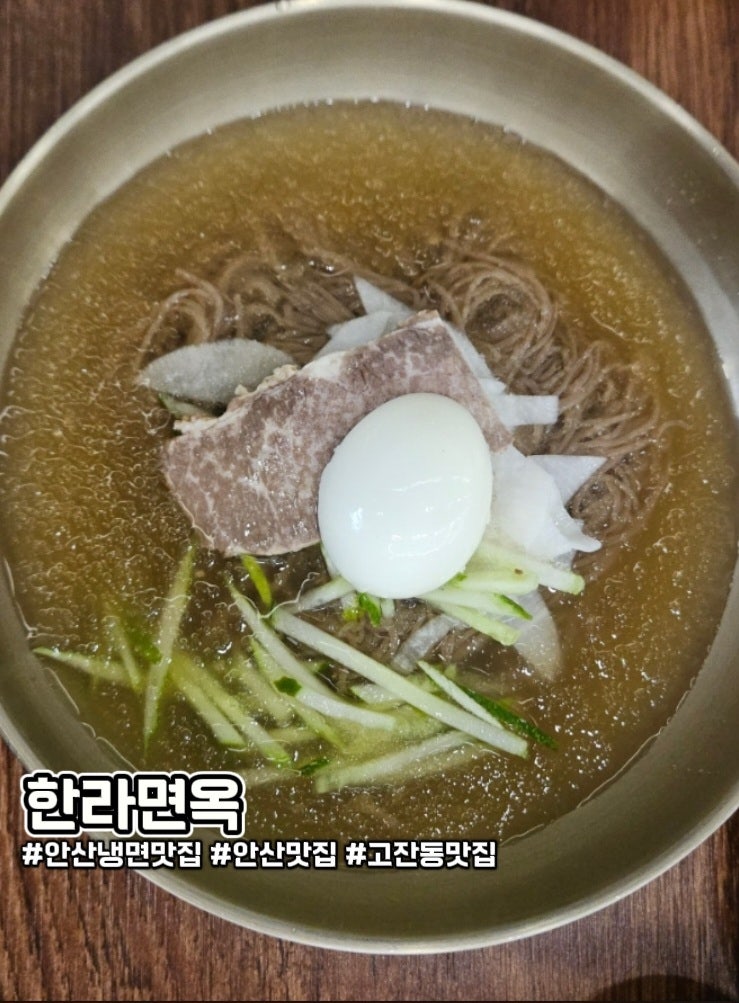 안산 냉면 맛집 추천, 한라면옥 흑미물냉면·참나물들깨국수 솔직후기