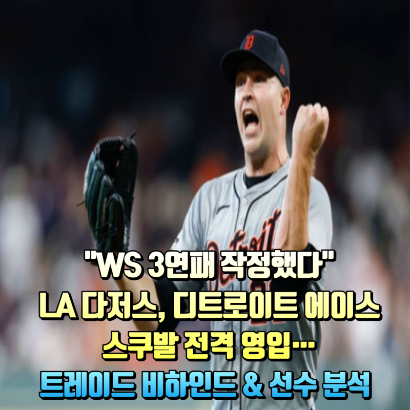 [MLB] LA 다저스, 사이영상 2연패 '타릭 스쿠발' 영입! 월드시리즈 3연패 향한 역대급 '판타지 로....