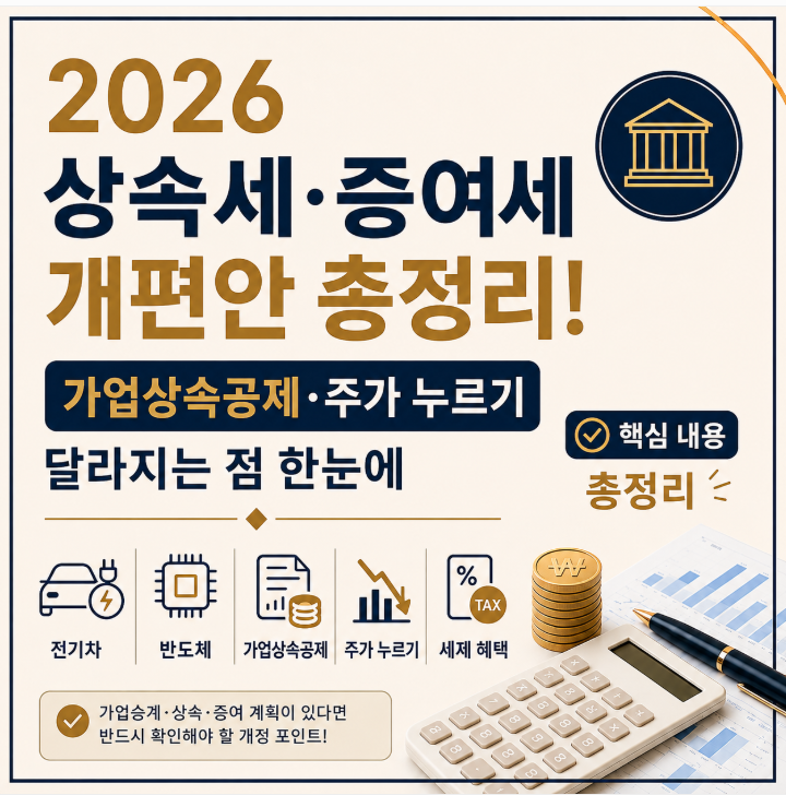 2026 상속세·증여세 개편안 총정리! 가업상속공제·주가 누르기 달라지는 점