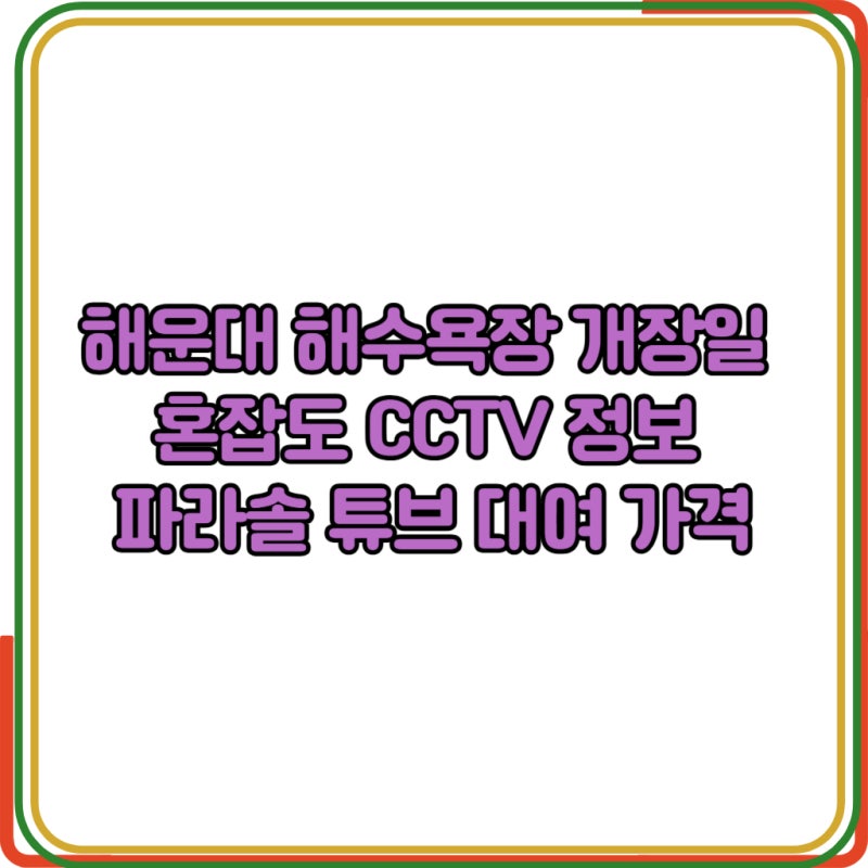 2026 해운대 해수욕장 개장일 혼잡도 CCTV 정보 파라솔 튜브 대여 가격